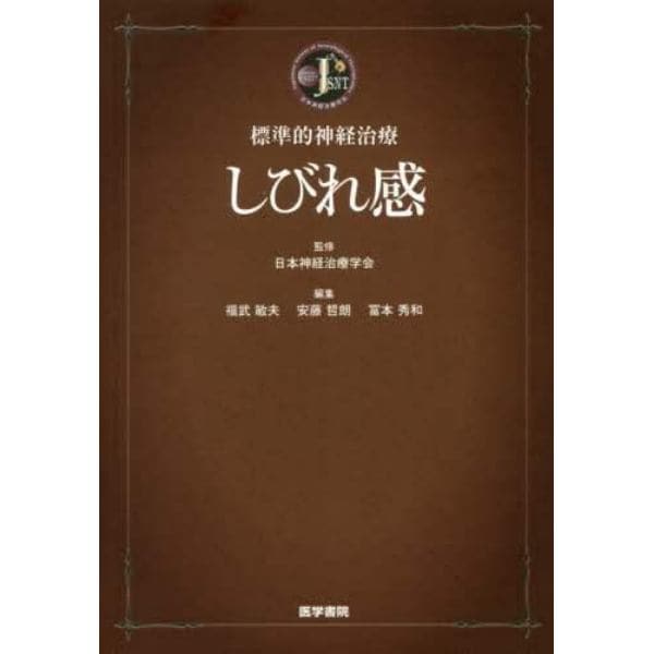 しびれ感　標準的神経治療