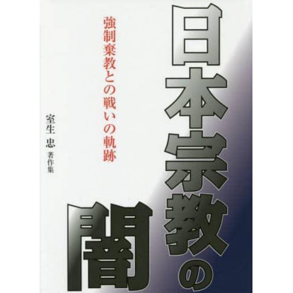 日本宗教の闇　強制棄教との戦いの軌跡　室生忠著作集