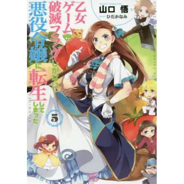 乙女ゲームの破滅フラグしかない悪役令嬢に転生してしまった…　５