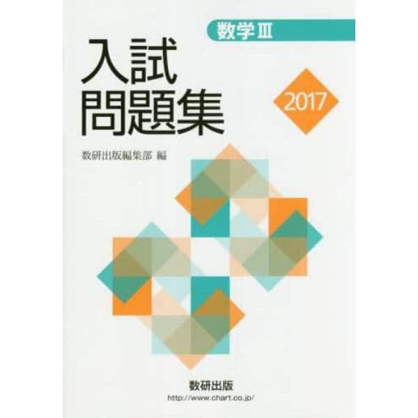 数学３入試問題集　２０１７