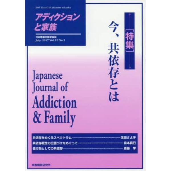 アディクションと家族　日本嗜癖行動学会誌　１２２