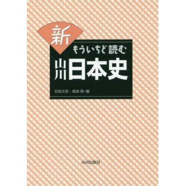 新もういちど読む山川日本史