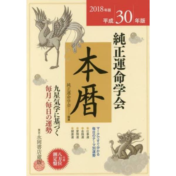 純正運命学会本暦　九星気学に基づく毎月・毎日の運勢　平成３０年版