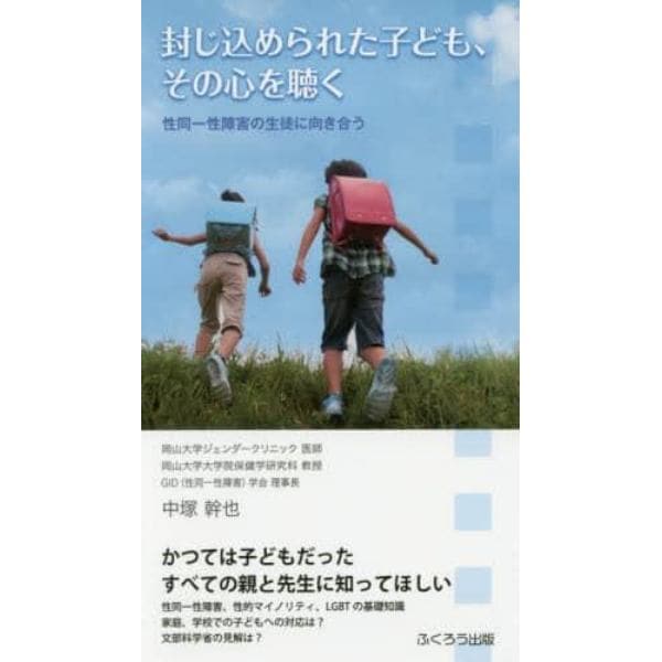 封じ込められた子ども、その心を聴く　性同一性障害の生徒に向き合う