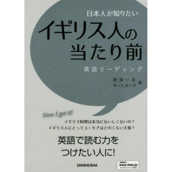 日本人が知りたいイギリス人の当たり前　英語リーディング