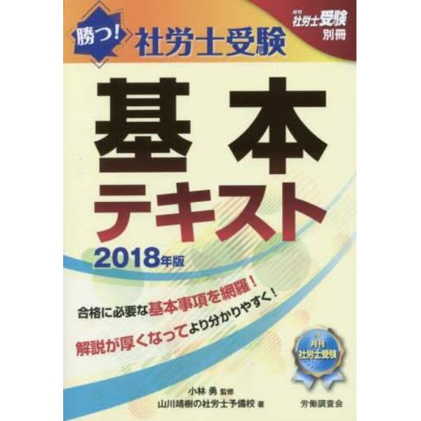 勝つ！社労士受験基本テキスト　２０１８年版