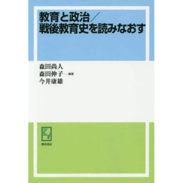 教育と政治／戦後教育史を読みなおす　オンデマンド版