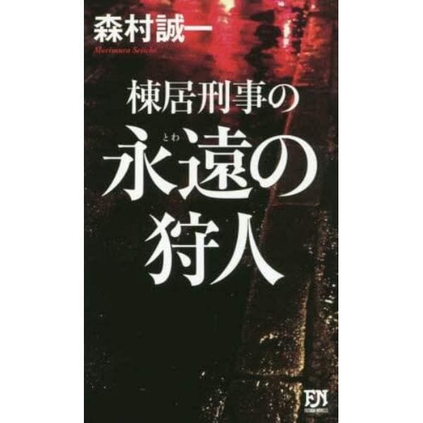 棟居刑事の永遠（とわ）の狩人