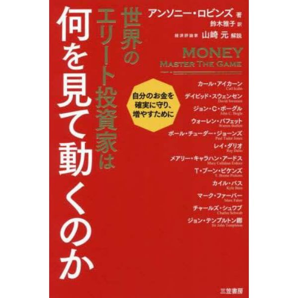 世界のエリート投資家は何を見て動くのか