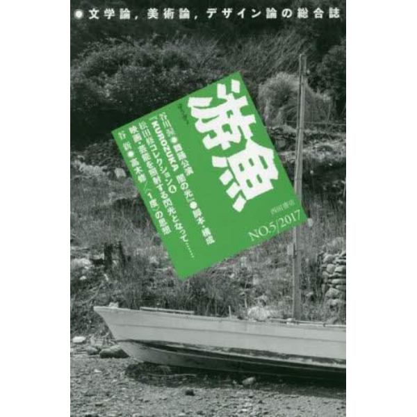 游魚　文学論，美術論，デザイン論の総合誌　ＮＯ．５（２０１７）