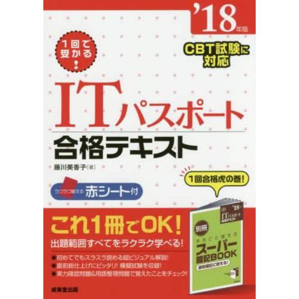 １回で受かる！ＩＴパスポート合格テキスト　’１８年版