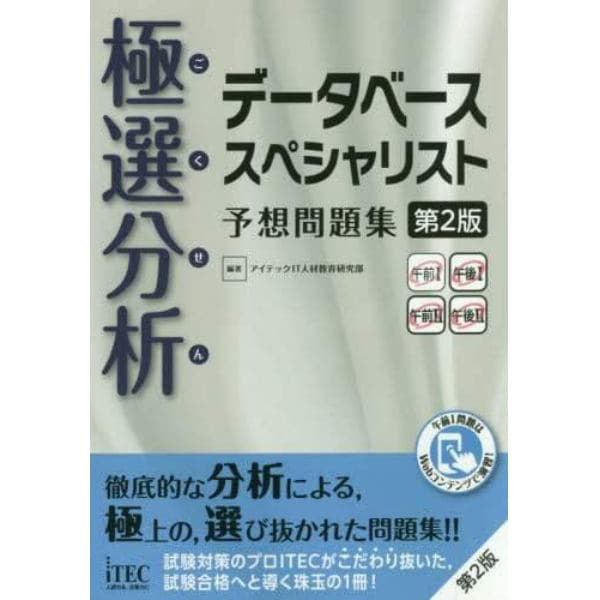 極選分析（ごくせん）データベーススペシャリスト予想問題集