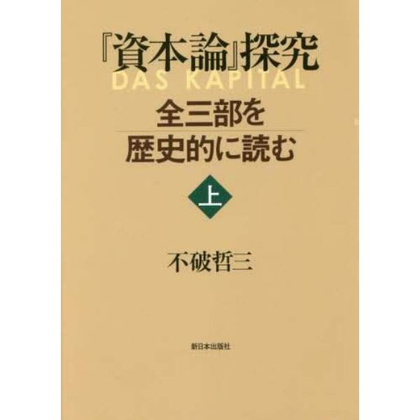 『資本論』探究　全三部を歴史的に読む　上