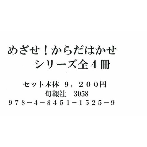 めざせ！からだはかせ　４巻セット