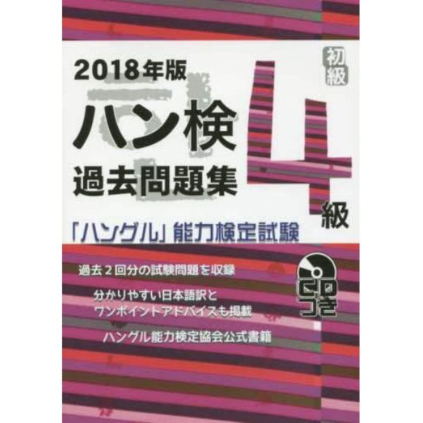 ハン検過去問題集４級　「ハングル」能力検定試験　２０１８年版