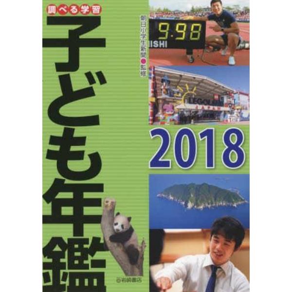 調べる学習子ども年鑑　２０１８