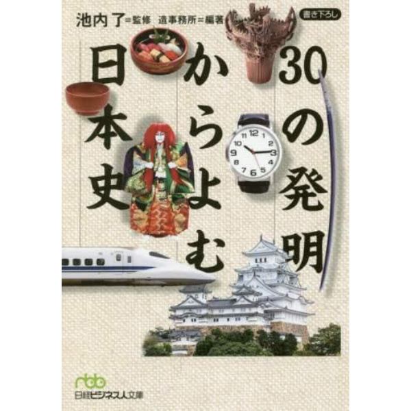 ３０の発明からよむ日本史