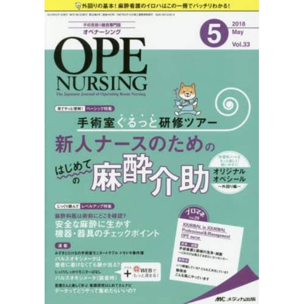 オペナーシング　第３３巻５号（２０１８－５）