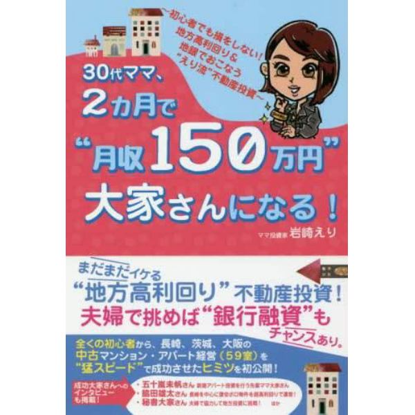 ３０代ママ、２カ月で“月収１５０万円”大家さんになる！　初心者でも損をしない！地方高利回り＆地銀でおこなう“えり流”不動産投資