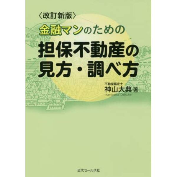 金融マンのための担保不動産の見方・調べ方