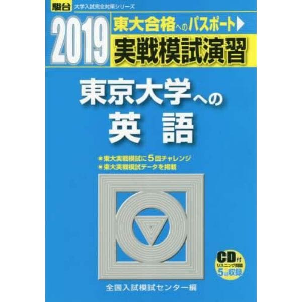 実戦模試演習東京大学への英語