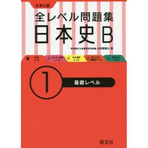 大学入試全レベル問題集日本史Ｂ　１