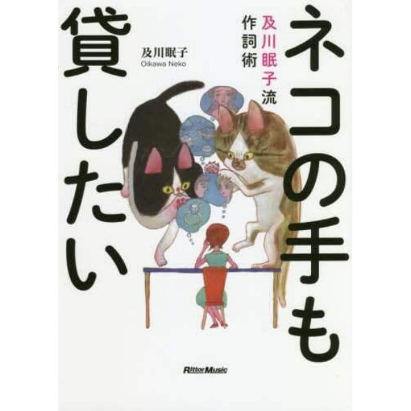 ネコの手も貸したい　及川眠子流作詞術