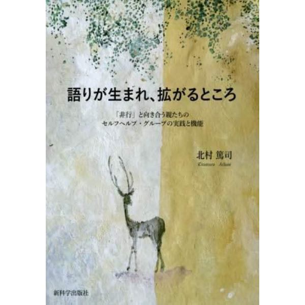 語りが生まれ、拡がるところ　「非行」と向き合う親たちのセルフヘルプ・グループの実践と機能