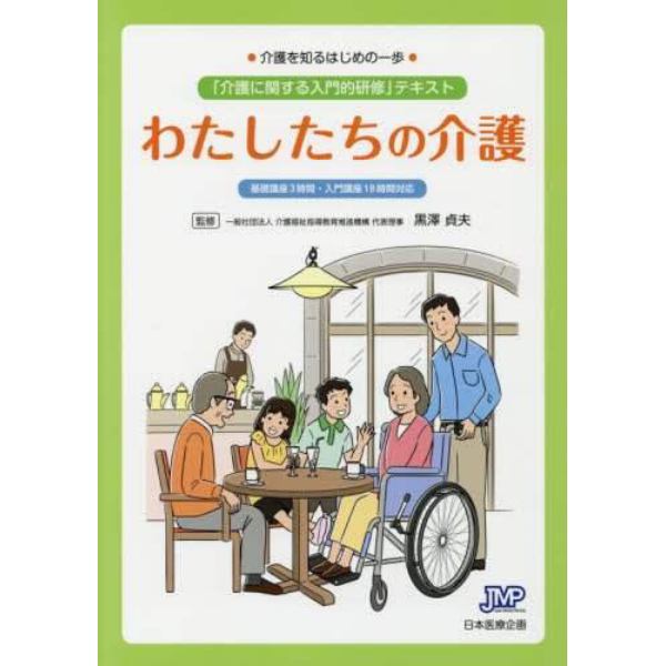 わたしたちの介護　介護を知るはじめの一歩　「介護に関する入門的研修」テキスト　基礎講座３時間・入門講座１８時間対応