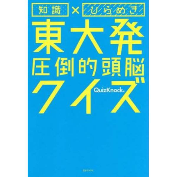 知識×ひらめき東大発圧倒的頭脳クイズ