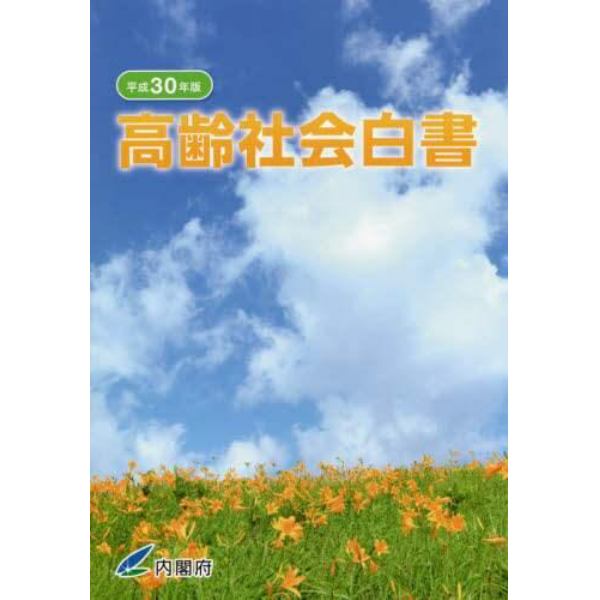 高齢社会白書　平成３０年版