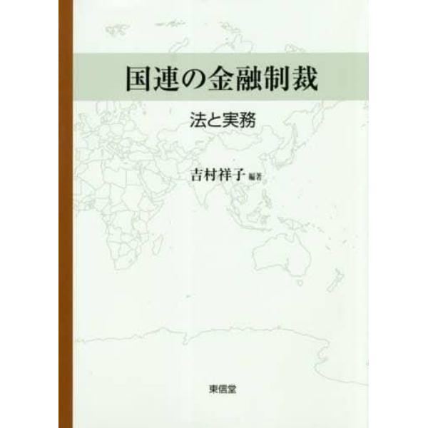 国連の金融制裁　法と実務