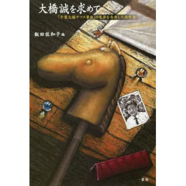 大橋誠を求めて　「千葉大腸チフス事件」の冤罪を告発した疫学者