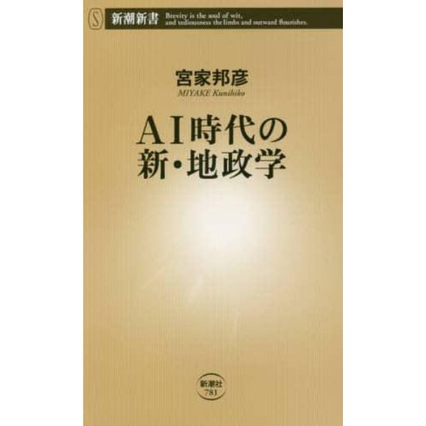 ＡＩ時代の新・地政学