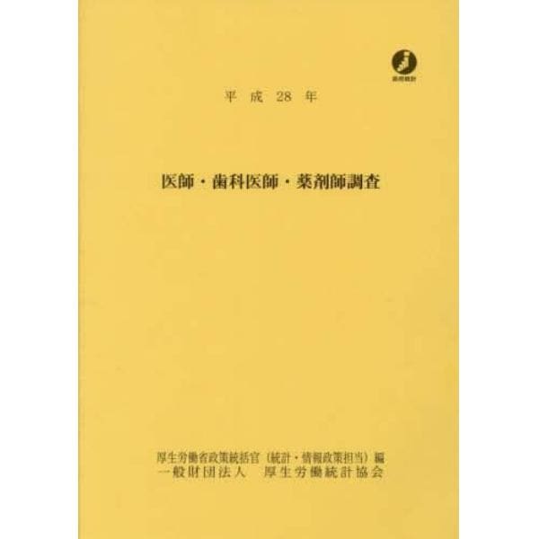 医師・歯科医師・薬剤師調査　平成２８年