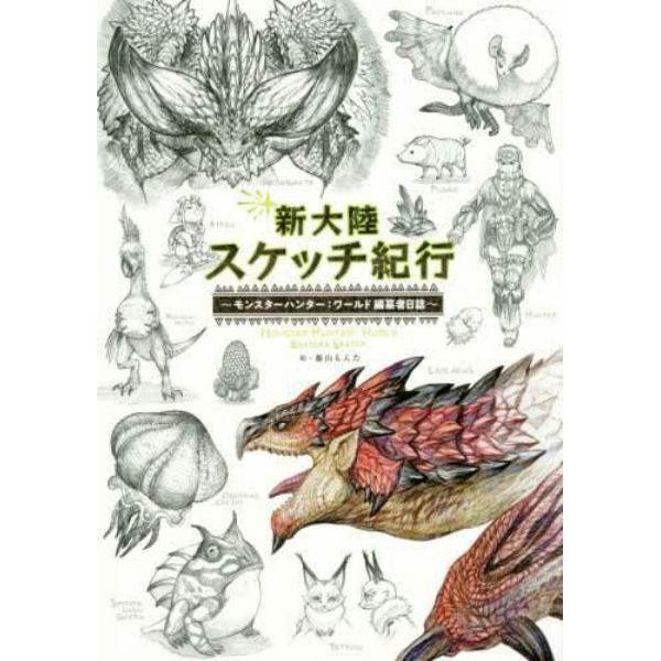 新大陸スケッチ紀行　モンスターハンター：ワールド編纂者日誌