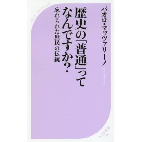 歴史の「普通」ってなんですか？　忘れられた庶民の伝統