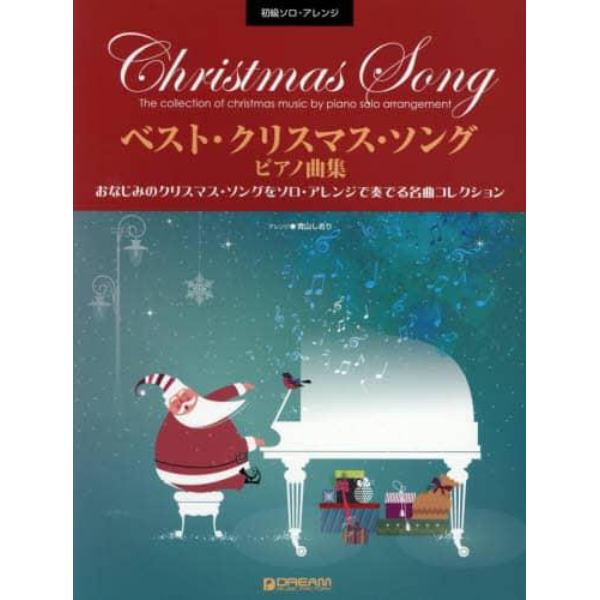 楽譜　ベスト・クリスマス・ソング　ピアノ
