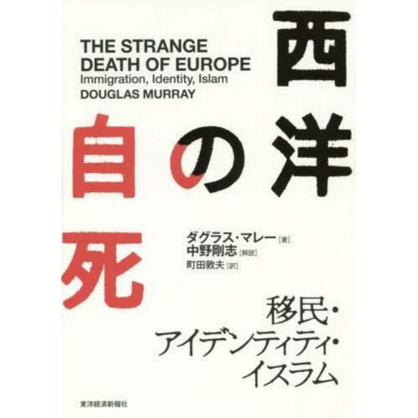 西洋の自死　移民・アイデンティティ・イスラム