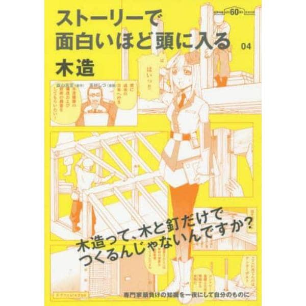 ストーリーで面白いほど頭に入る木造