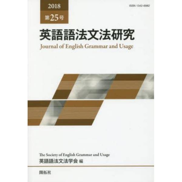 英語語法文法研究　第２５号（２０１８）