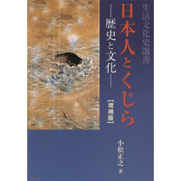 日本人とくじら　歴史と文化