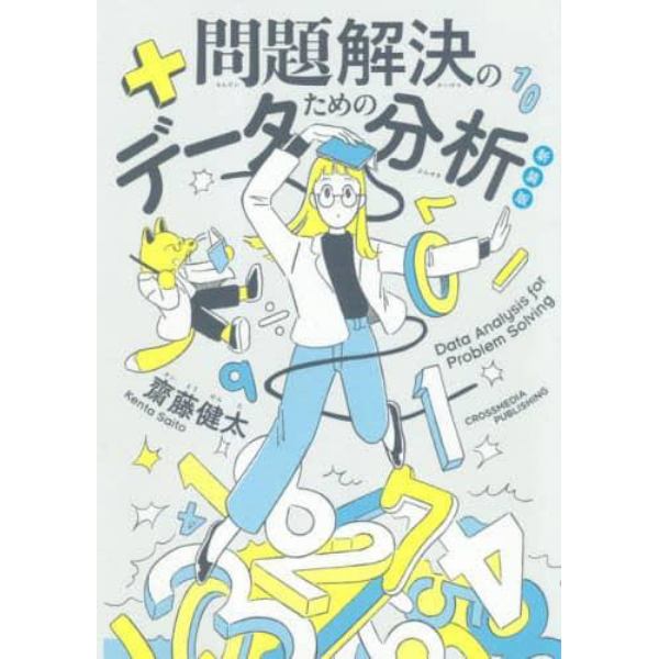 問題解決のためのデータ分析　新装版