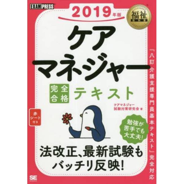 ケアマネジャー完全合格テキスト　２０１９年版