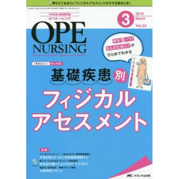 オペナーシング　第３４巻３号（２０１９－３）