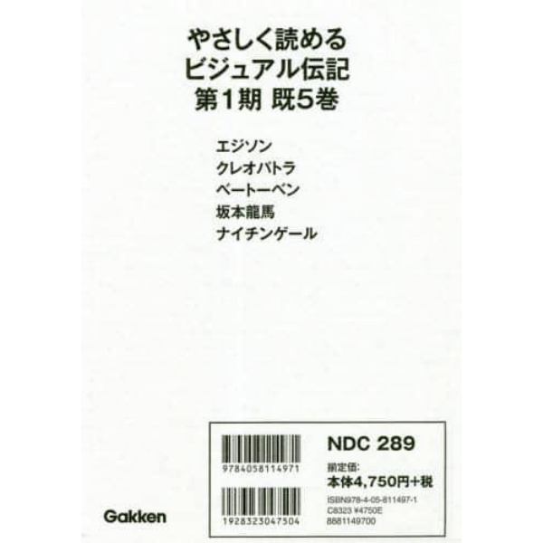 やさしく読めるビジュアル伝記　第１期　５巻セット