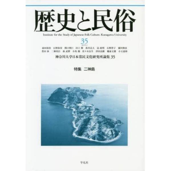 歴史と民俗　神奈川大学日本常民文化研究所論集　３５（２０１９．２）