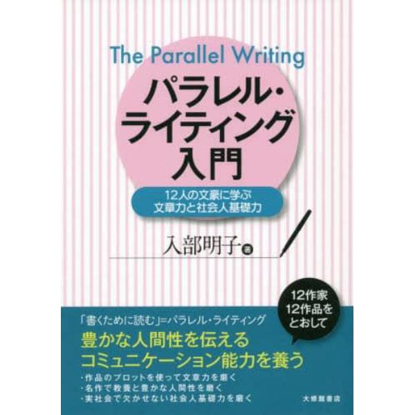 パラレル・ライティング入門　１２人の文豪に学ぶ文章力と社会人基礎力