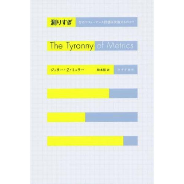 測りすぎ　なぜパフォーマンス評価は失敗するのか？