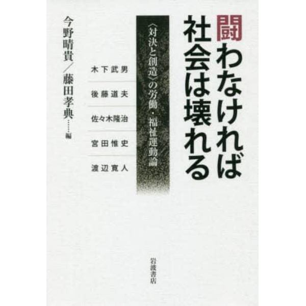 闘わなければ社会は壊れる　〈対決と創造〉の労働・福祉運動論